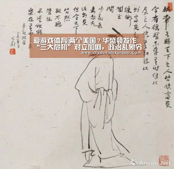 爱游戏体育|两个美国?华盛顿发作“三大危机”对立加剧,政治乱象令世人瞠目(图1) 爱游戏竞猜