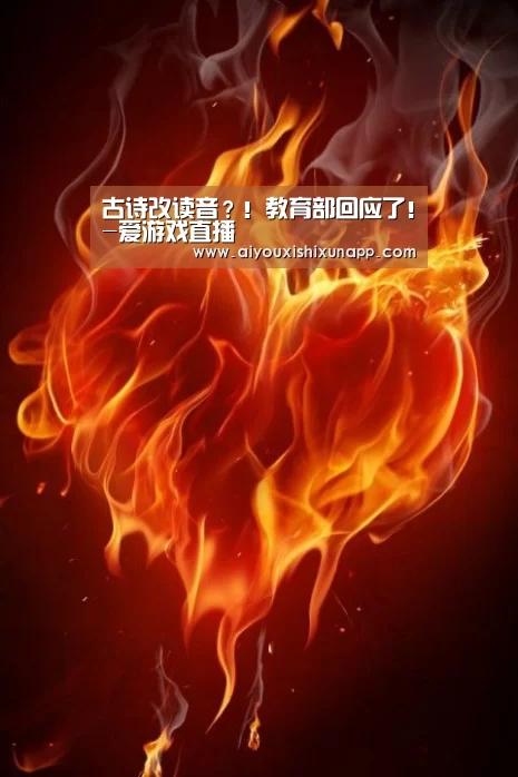 古诗改读音?!教育部回应了!-爱游戏直播(图1) 爱游戏直播