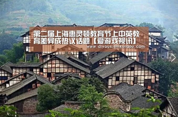 第二届上海惠灵顿教育节上中英教育差异成热议话题【爱游戏视讯】(图1) 爱游戏竞猜